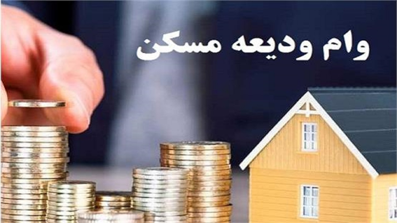 نرخ وام ودیعه مسکن برای دهک های ضعیف جامعه باید تک رقمی شود