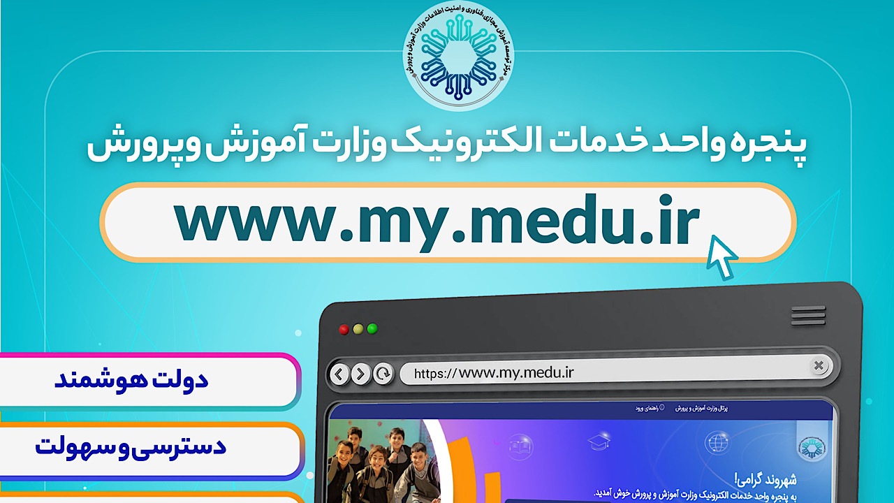 پنجره واحد خدمات الکترونیک وزارت آموزش و پرورش رونمایی شد