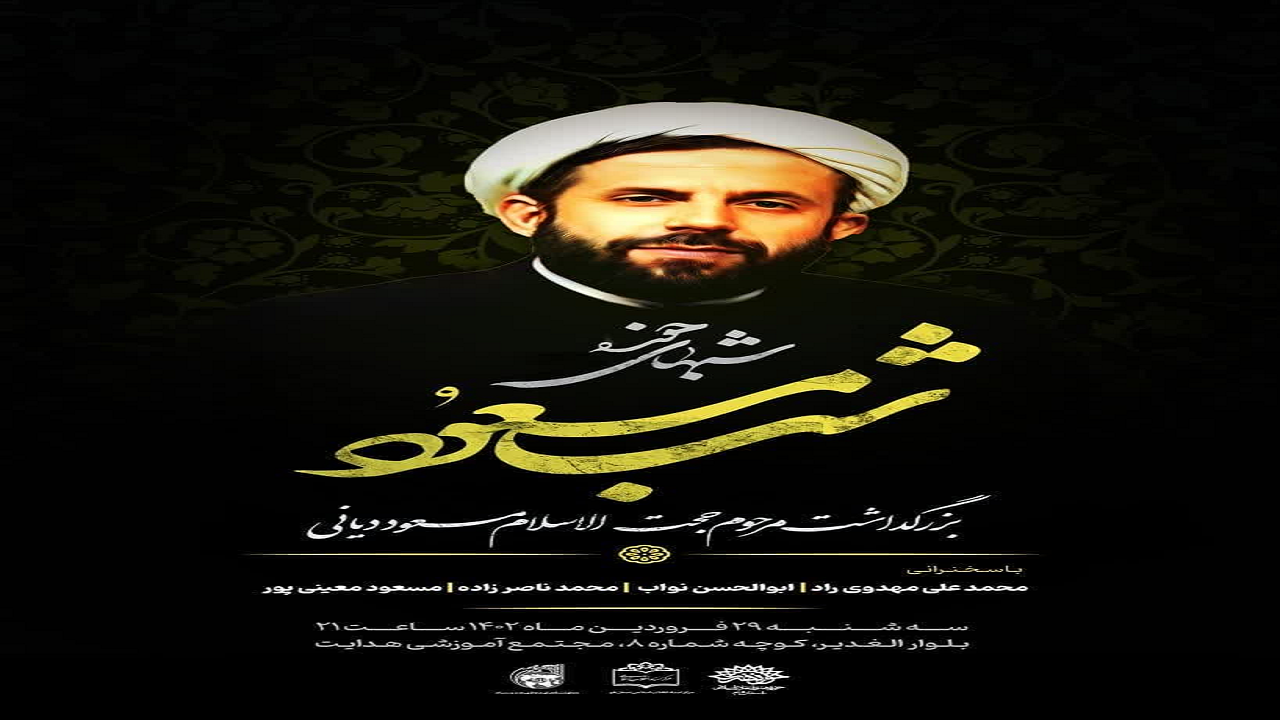 بزرگداشت زنده‌یاد «حجت‌الاسلام مسعود دیانی» در قم برگزار می‌شود