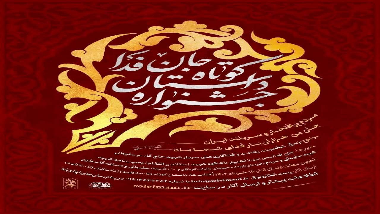 جشنواره داستان کوتاه «جان فدا» فراخوان داد