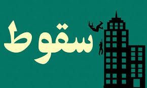 فوت کارگر ۲۲ساله در حین کار