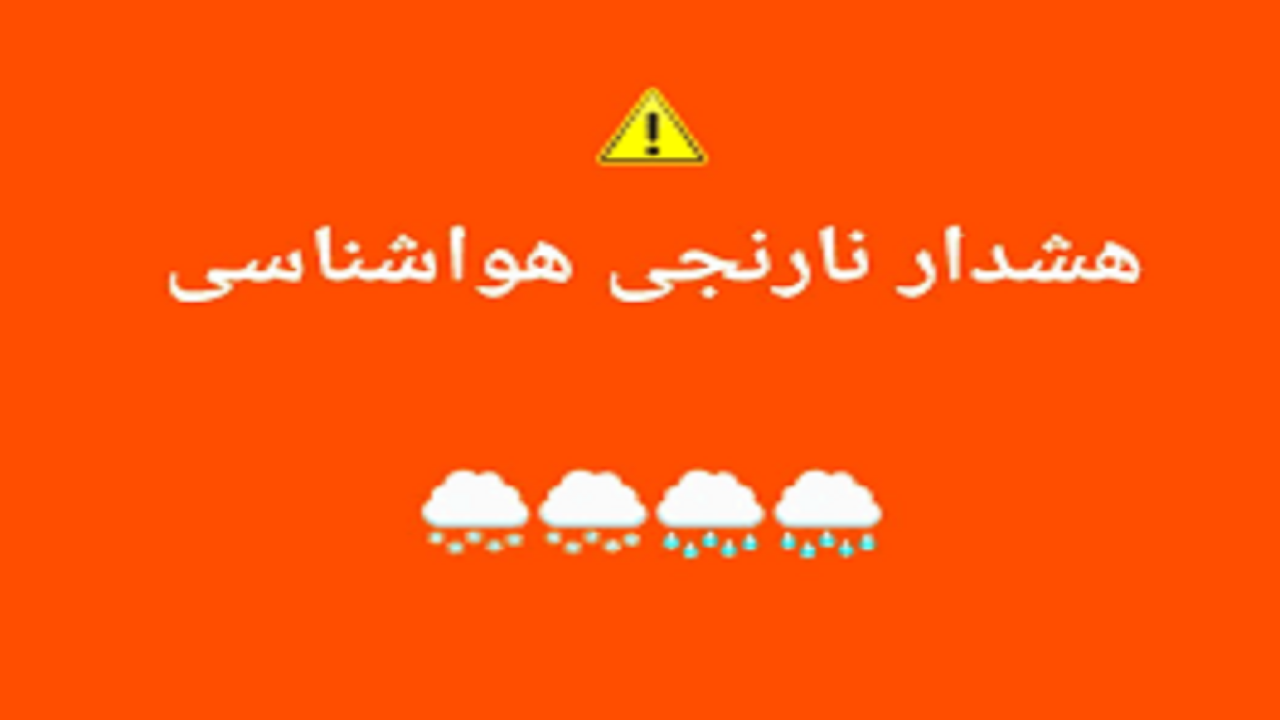 هشدار سطح نارنجی برای سیلابی شدن ۳ استان کشور