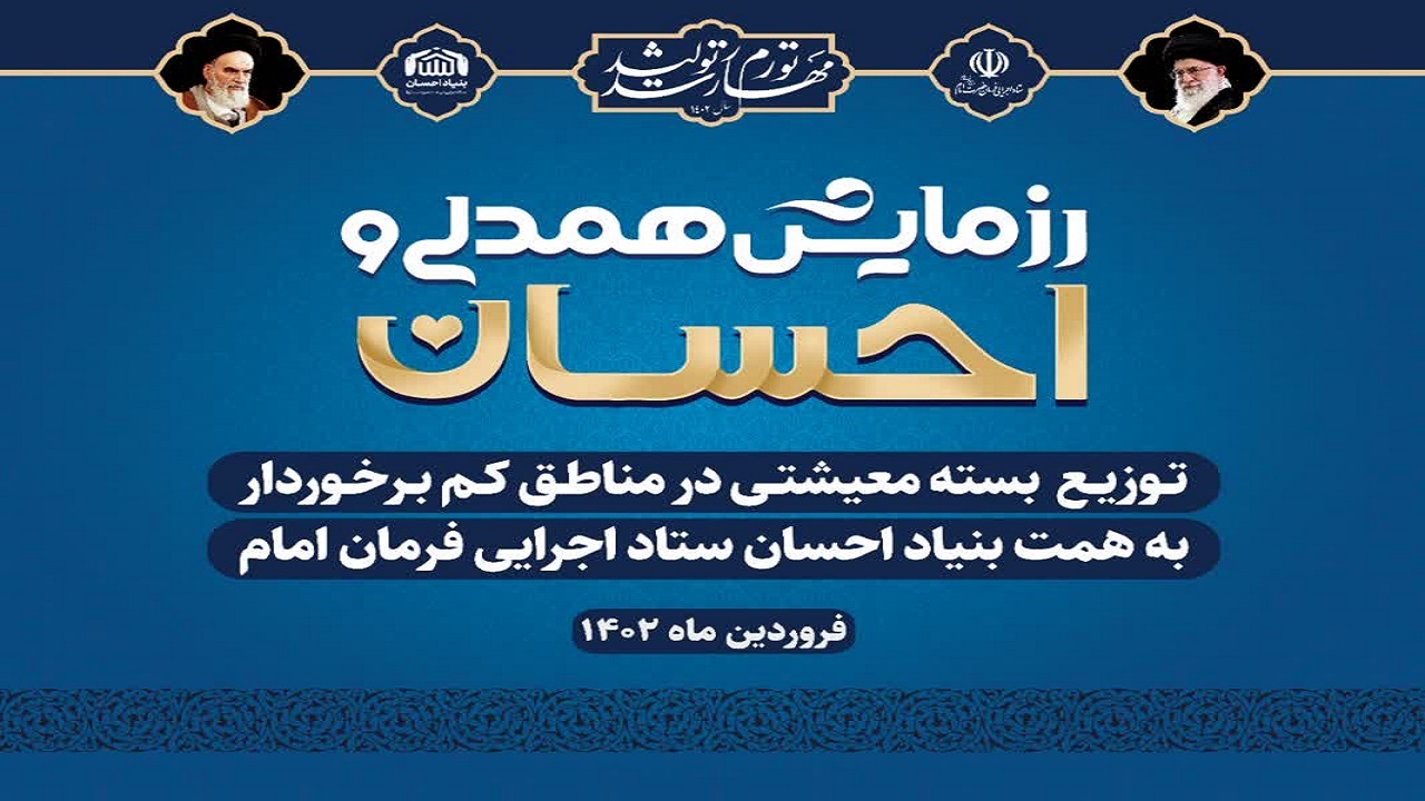 آغاز توزیع ۵۳۰۰ بسته کمک غذایی بین نیازمندان استان همدان