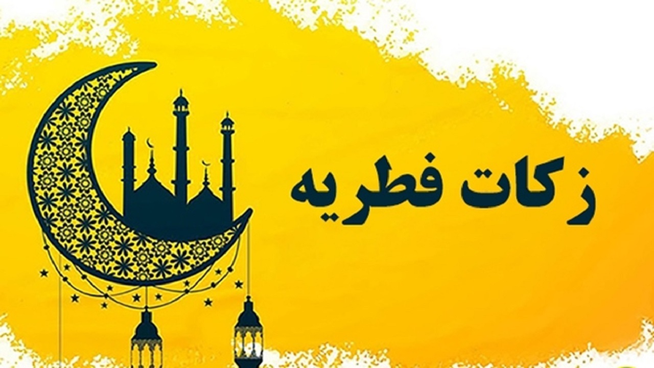 پایگاه‌های زکات فطریه همزمان با عید فطر مستقر می‌شوند