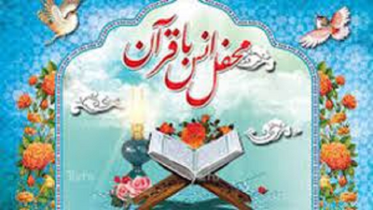 بزرگترین محفل انس با قرآن دانش آموزی در جهان اسلام