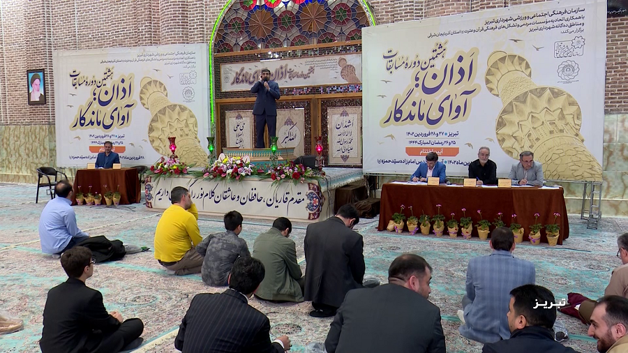 معرفی برگزیدگان مسابقات اذان آوای ماندگار در تبریز