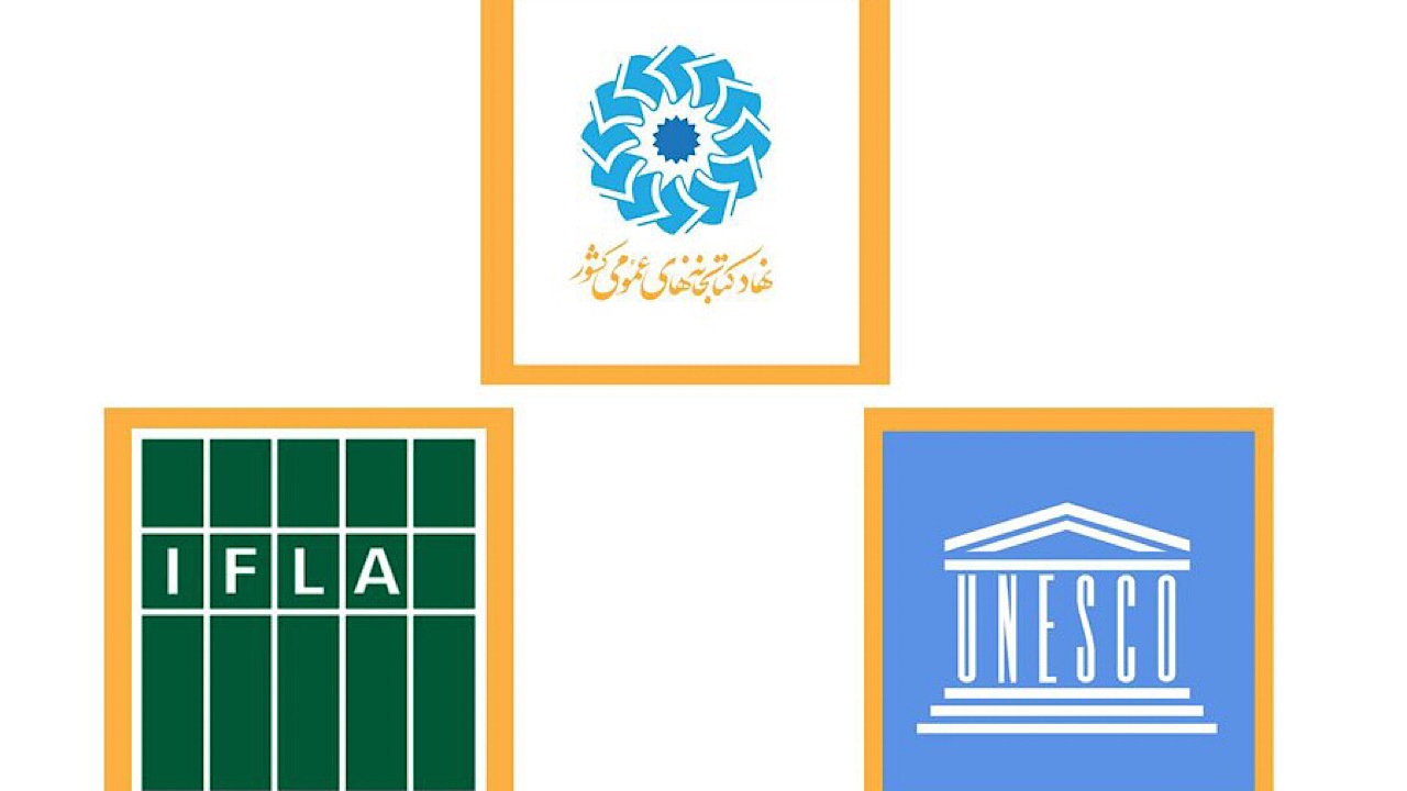 ترجمه فارسی بیانیه کتابخانه عمومی ایفلا-یونسکو ۲۰۲۲ منتشر شد