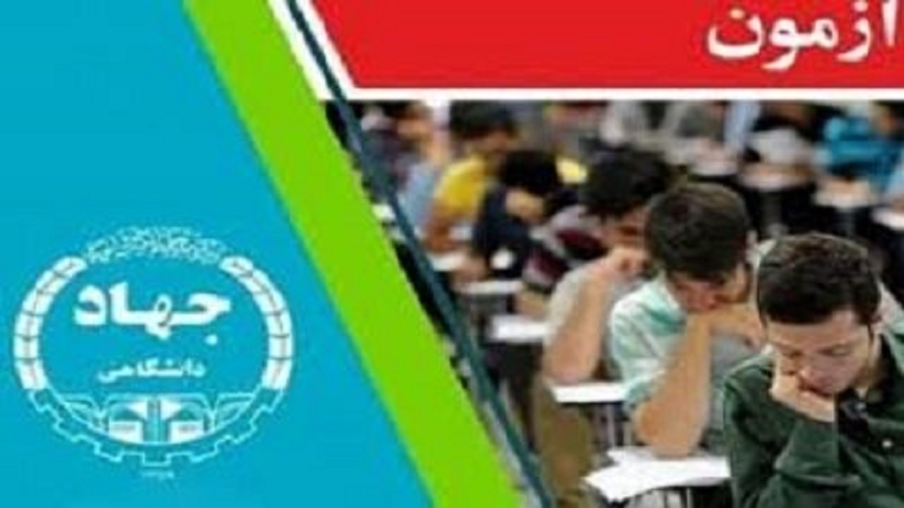 برگزاری دهمین دوره آزمون استخدامی دستگاه‌های اجرایی توسط جهاد دانشگاهی استان