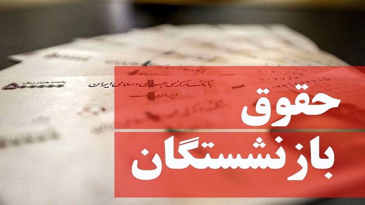 بازنشستگان آموزش و پرورش در انتظار پرداخت حقوق اسفند ۱۴۰۱