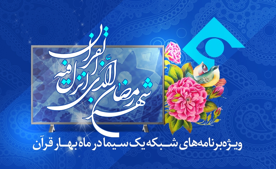ماه رمضان