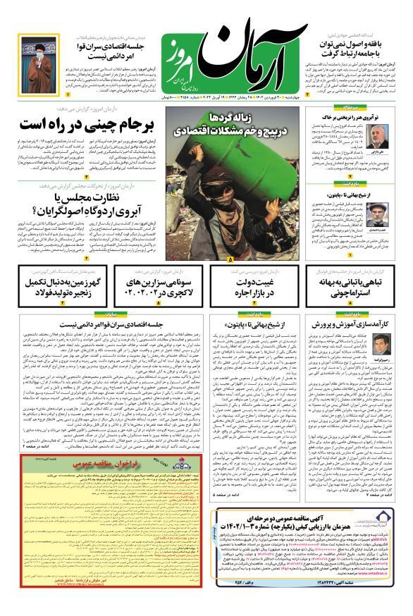 صفحه نخست روزنامه&zwnj;ها - چهارشنبه ۳۰ فروردین