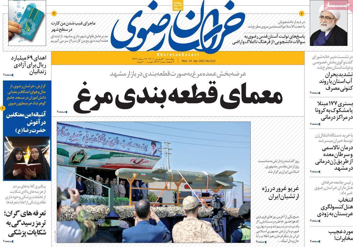 خراسان رضوی - چهارشنبه ۳۰ فروردین خراسان رضوی - چهارشنبه ۳۰ فروردین