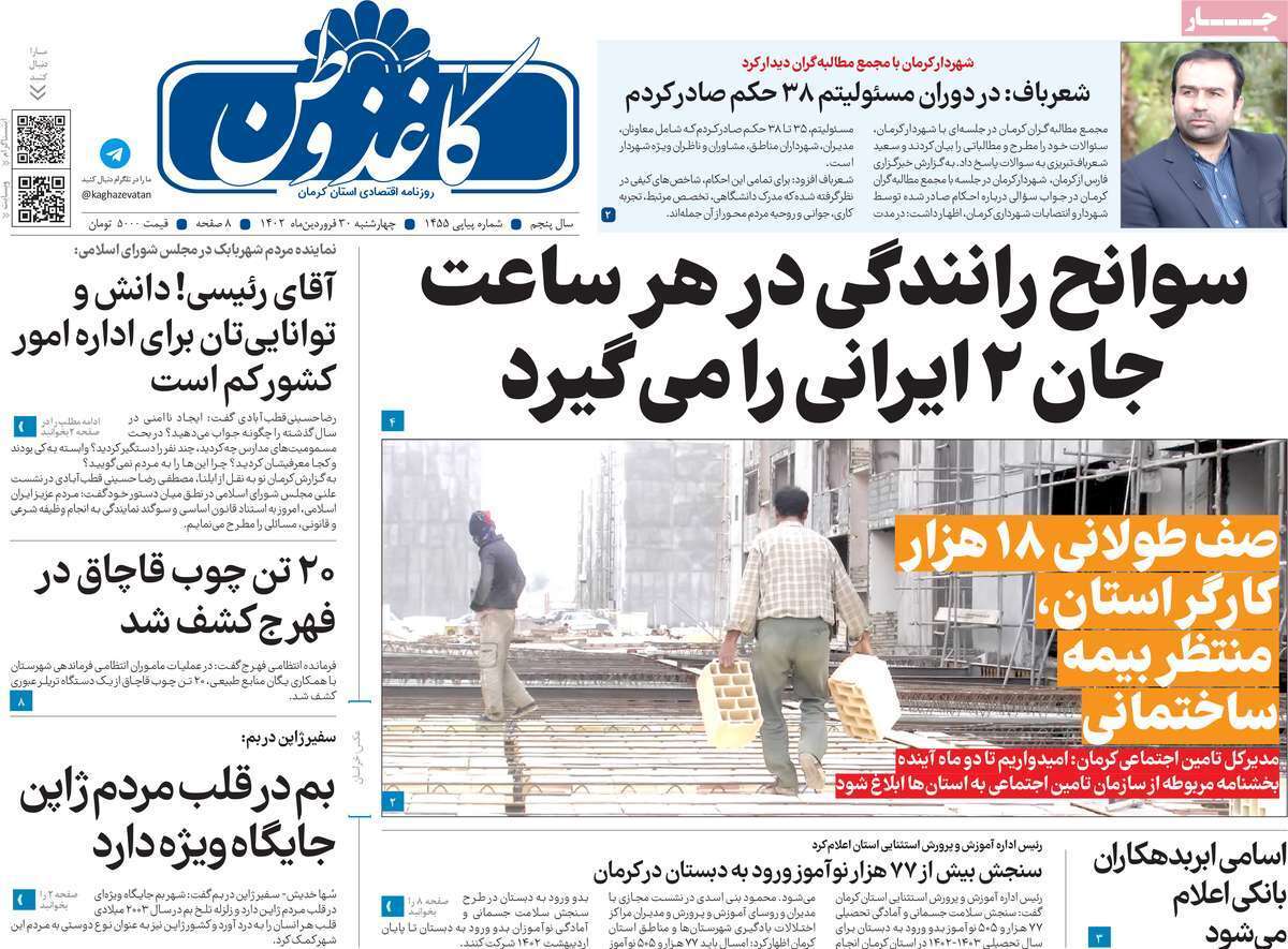 کاغذ وطن - چهارشنبه ۳۰ فروردین کاغذ وطن - چهارشنبه ۳۰ فروردین