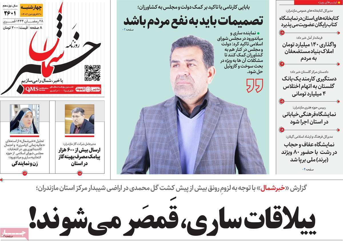 خبر شمال - چهارشنبه ۳۰ فروردین خبر شمال - چهارشنبه ۳۰ فروردین