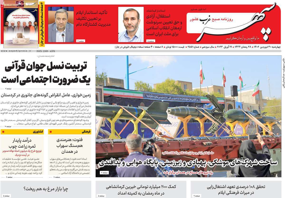 سپهر غرب - چهارشنبه ۳۰ فروردین سپهر غرب - چهارشنبه ۳۰ فروردین