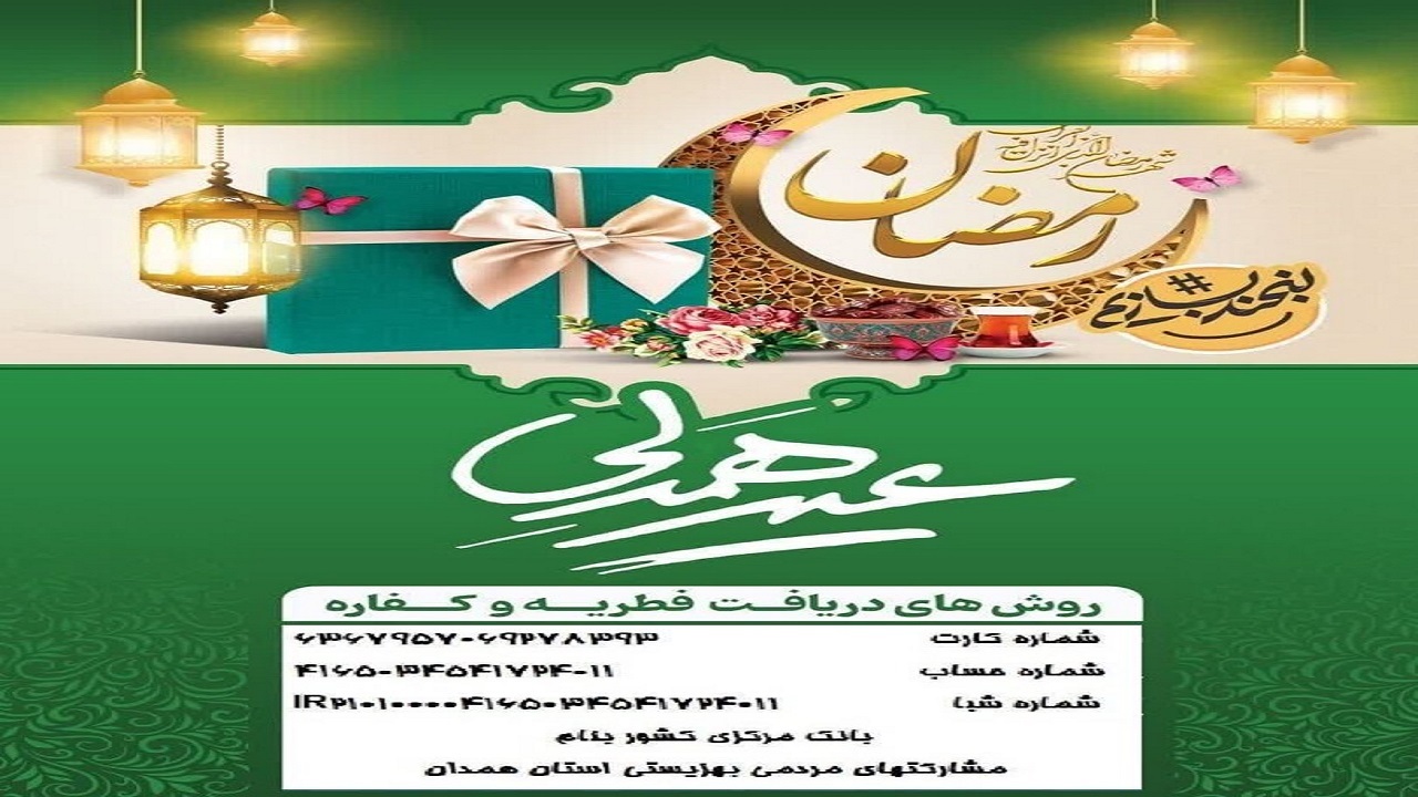 پویش همدلی همزمان با عید فطر در همدان اجرا می‌شود