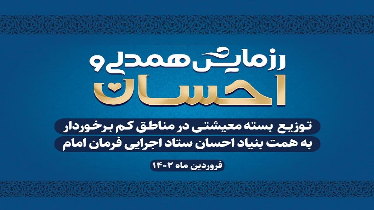 اجرای رزمایش همدلی و احسان برای حمایت از نیازمندان