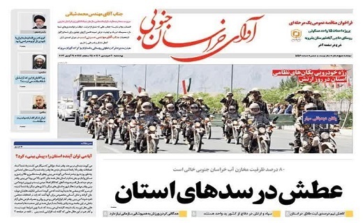 صفحه نخست روزنامه&zwnj;های خراسان جنوبی - چهارشنبه ۳۰ فروردین