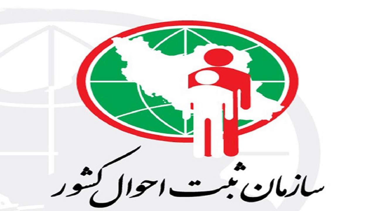 ثبت احوال متولی اصلی ثبت نشانی اشخاص حقیقی