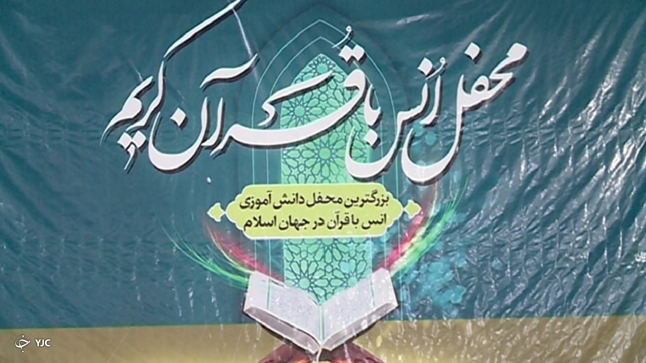 برگزاری محفل بزرگ انس با قرآن دانش آموزی در هرمزگان + تصاویر