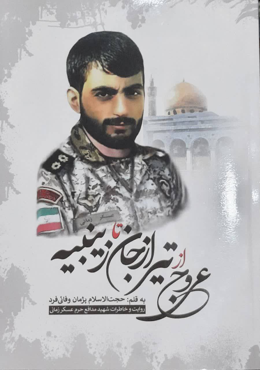 «از تیرازجان تا زینبیه»؛ «از تیرازجان تا زینبیه»؛