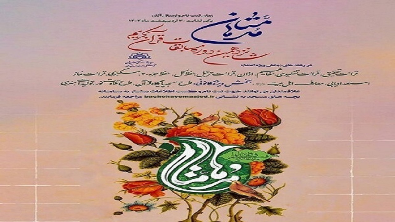ثبت‌نام شانزدهمین دوره از مسابقات قرآن از اول اردیبهشت
