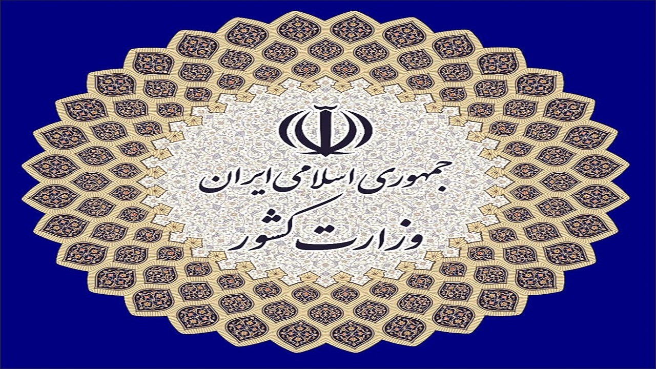 انتصاب سه مدیر کل جدید در وزارت کشور