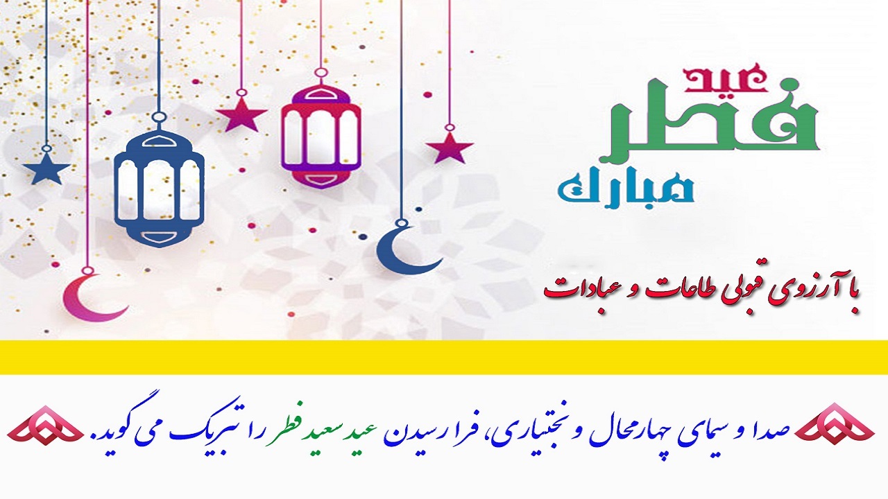 جشن عید بندگی در شبکه جهان بین