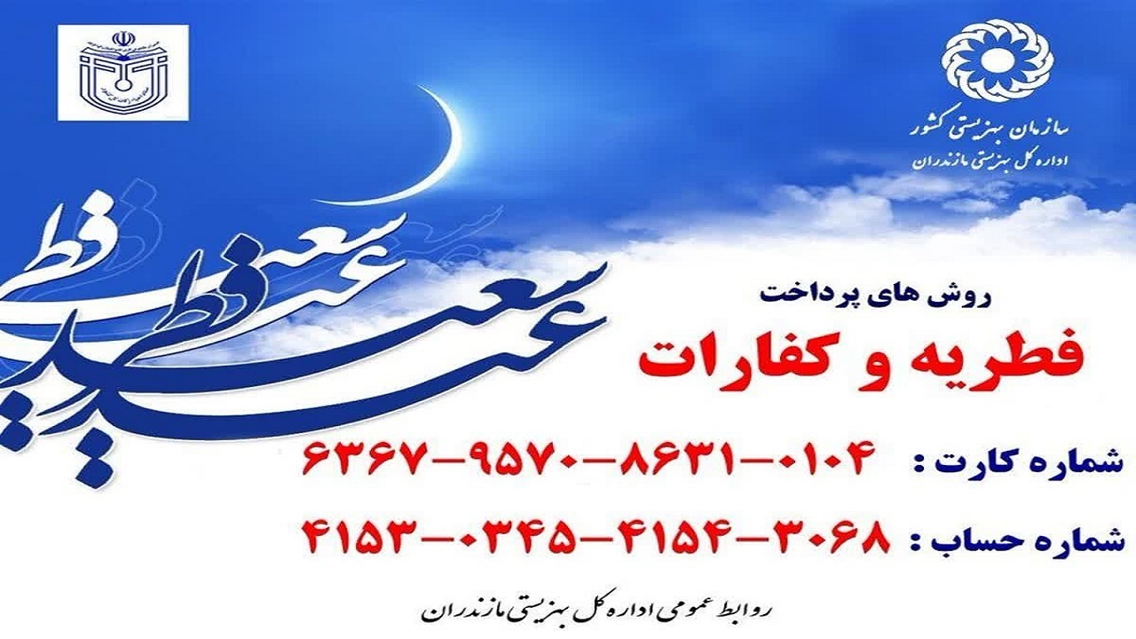 آمادگی بهزیستی برای جمع آوری زکات فطره