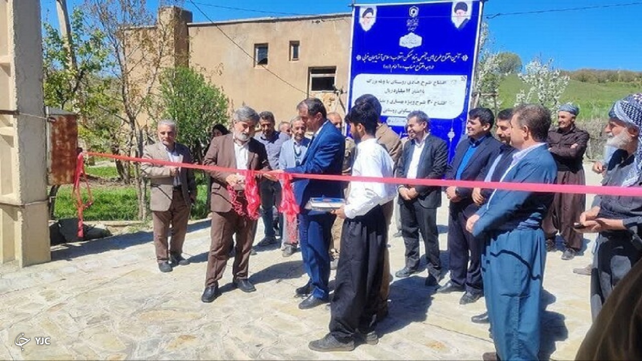 بهره‌برداری ۳۰ واحد مسکونی مقاوم‌سازی شده در روستا‌های سردشت