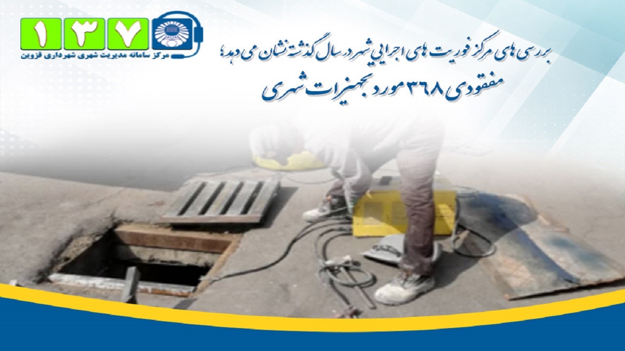 گزارش مفقودی ۳۶۸ مورد تجهیزات شهری در قزوین