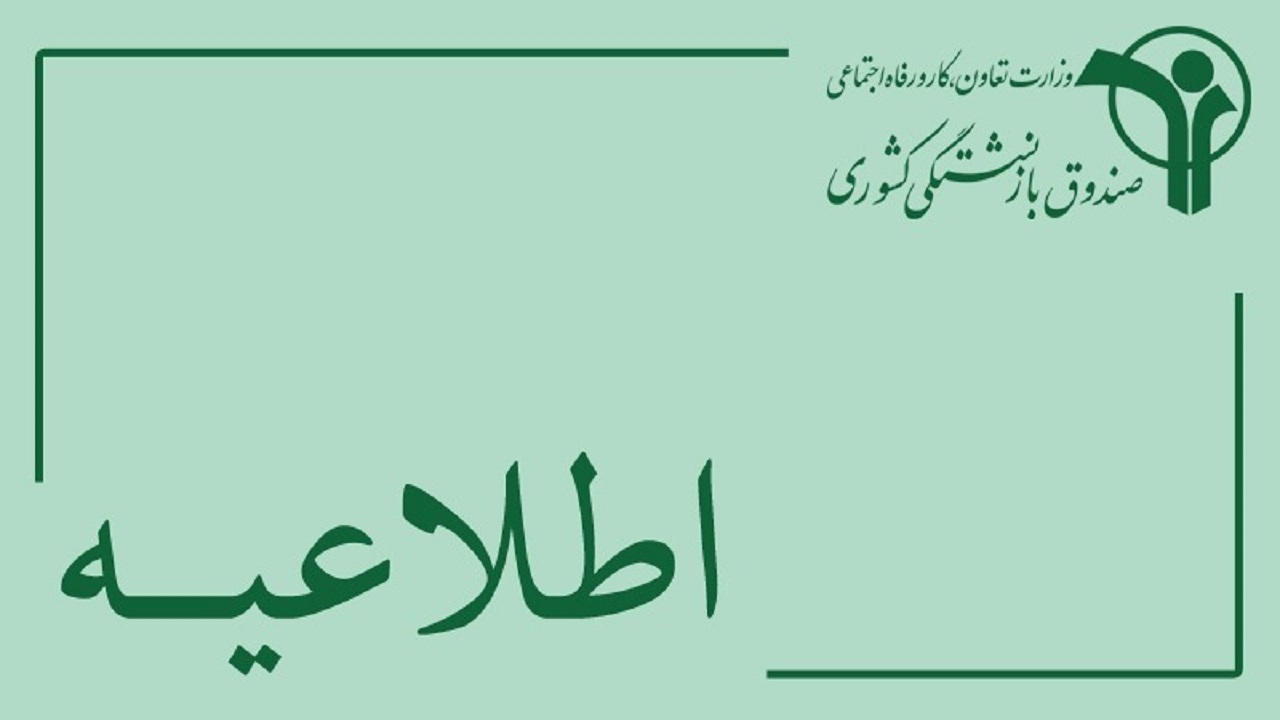 حقوق فروردین ماه بازنشستگان و وظیفه بگیران کشوری واریز شد