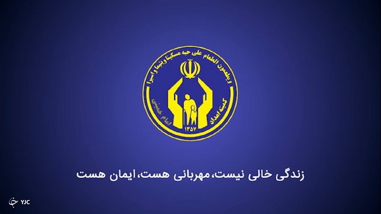 ۹۹ هزار خانوار تحت پوشش خدمات کمیته امداد امام (ره) آذربایجان غربی هستند