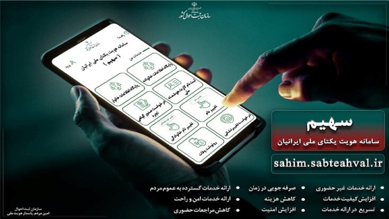 ارائه خدمات الکترونیکی غیرحضوری برای ثبت نام کارت هوشمند ملی در اردبیل