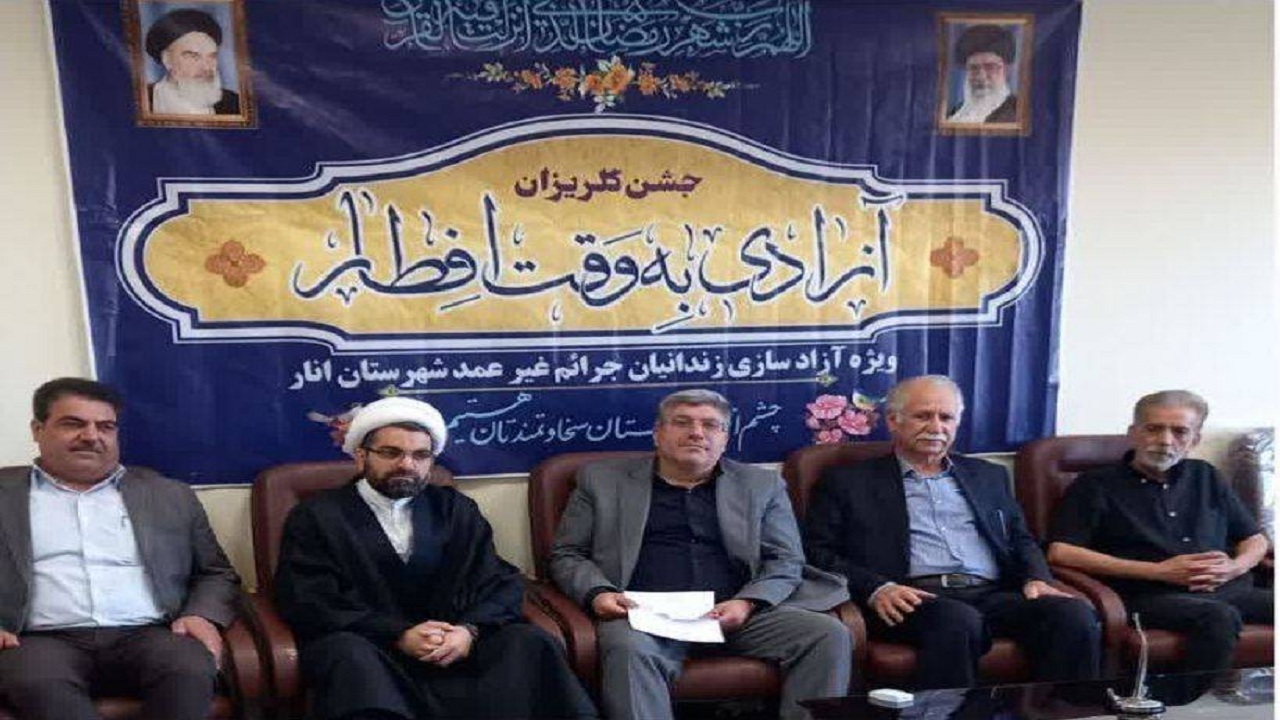 کمک ۸۰۰ میلیون ریالی خیرین شهرستان انار برای آزادی زندانیان
