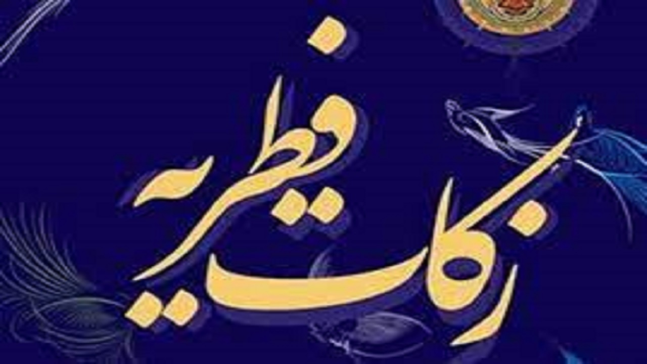 اعلام مبلغ زکات فطریه و کفاره روزه ماه رمضان در لرستان