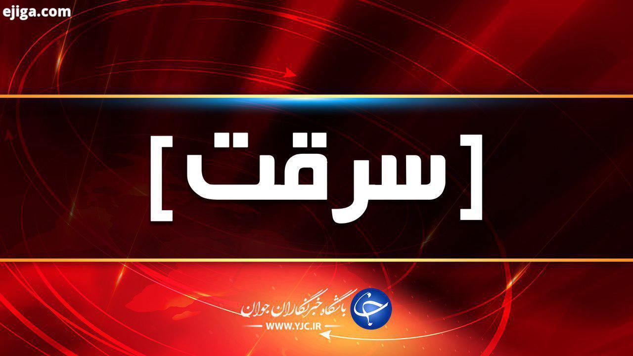 سرقت درکرمان کمتر از میانگین کشوری