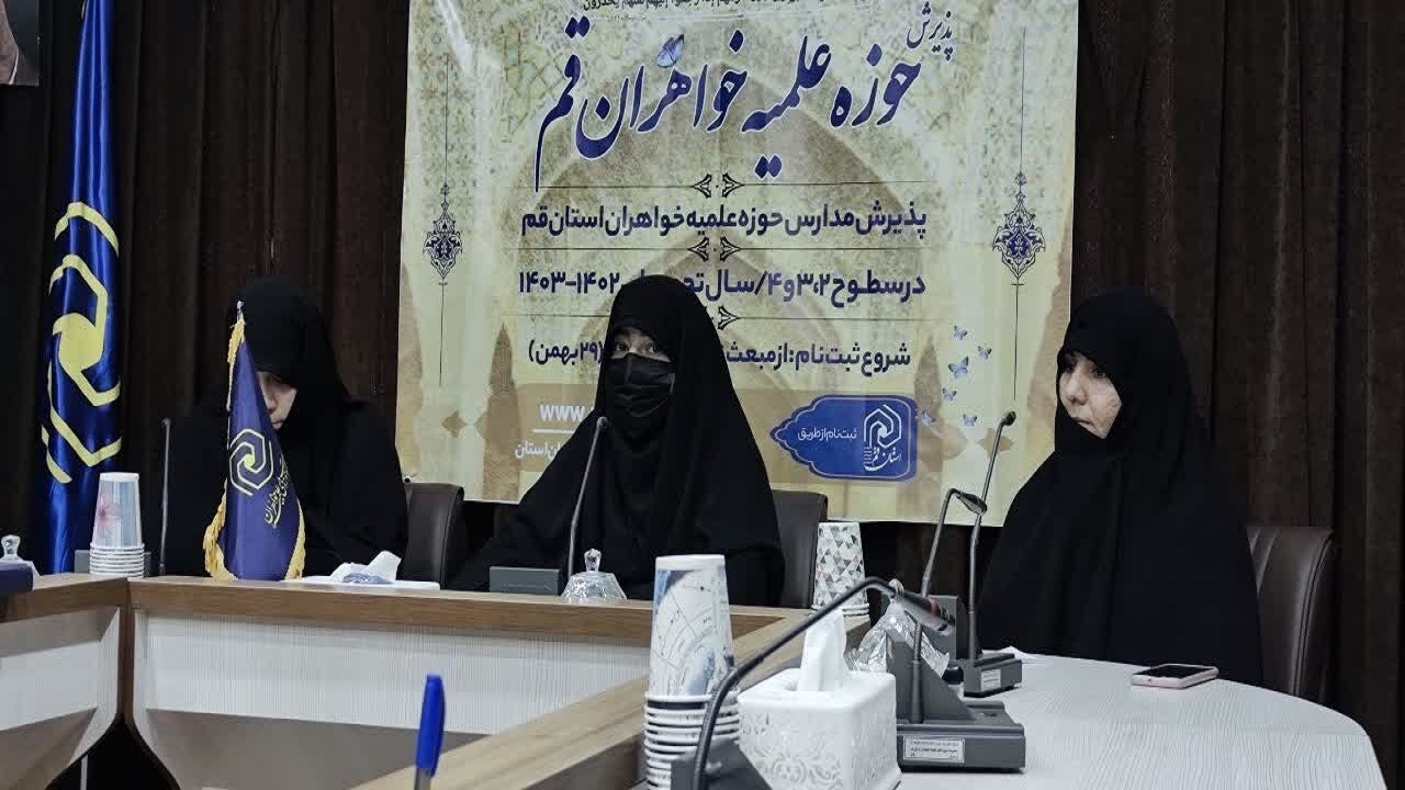 سه هزار طلبه در حوزه علمیه خواهران قم مشغول تحصیل هستند
