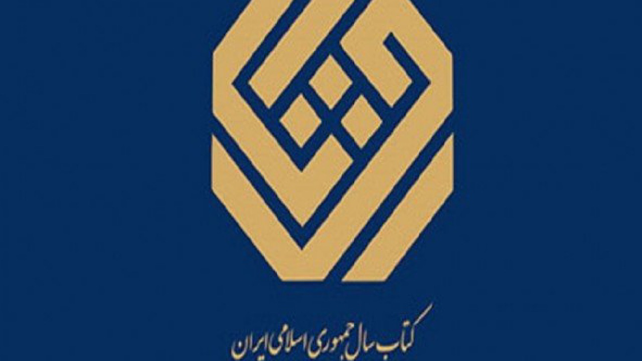 چهل‌ویکمین جایزه کتاب سال جمهوری اسلامی ایران فراخوان داد