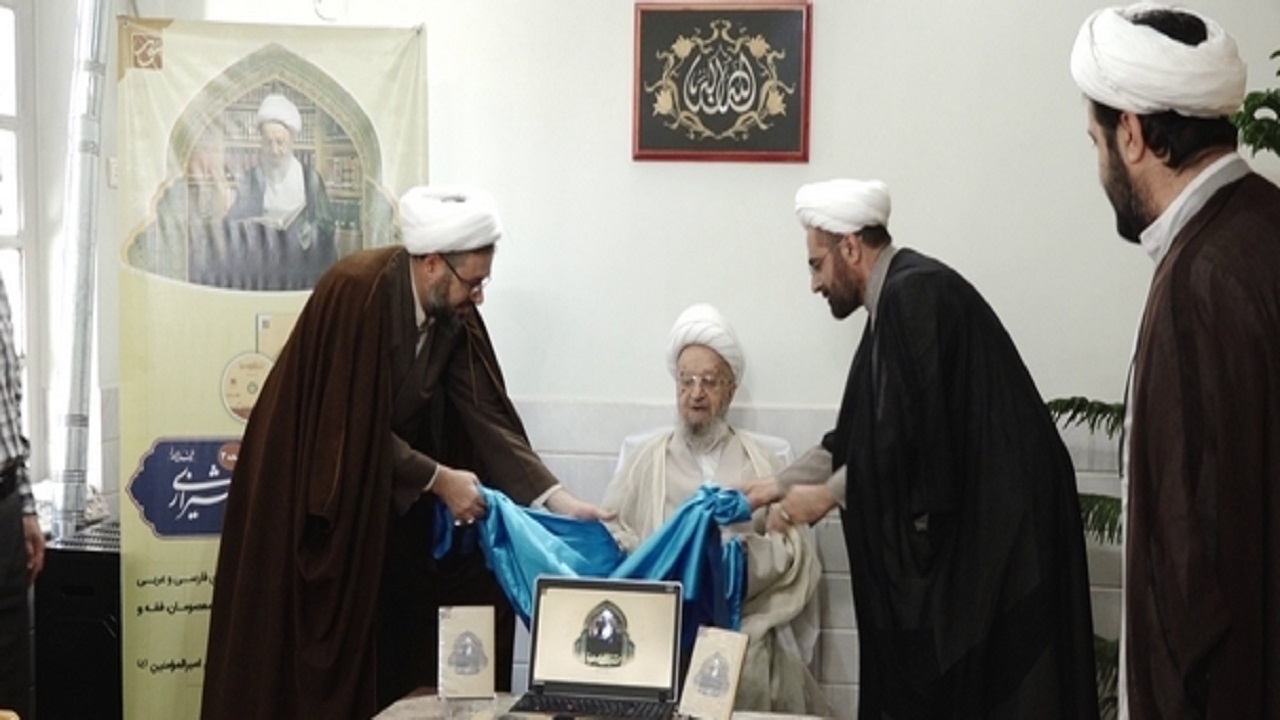 رونمایی از نرم افزار مجموعه آثار آیت الله مکارم شیرازی