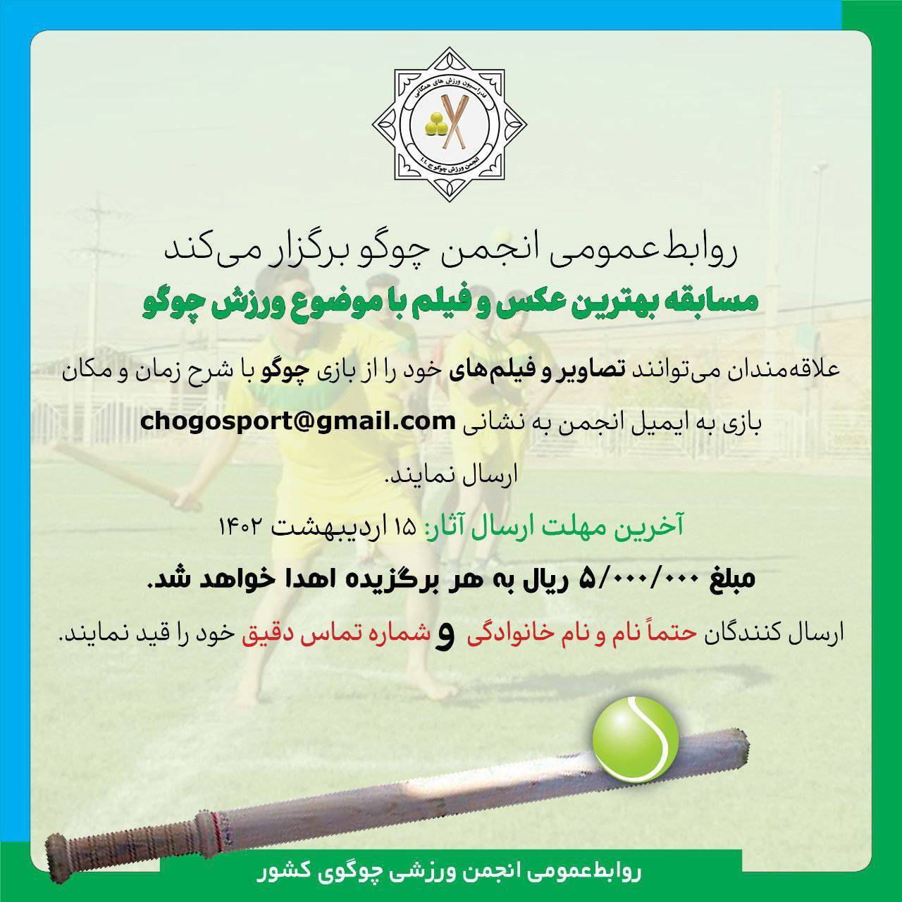 فراخوان نخستین جشنواره فیلم و عکس چوگو