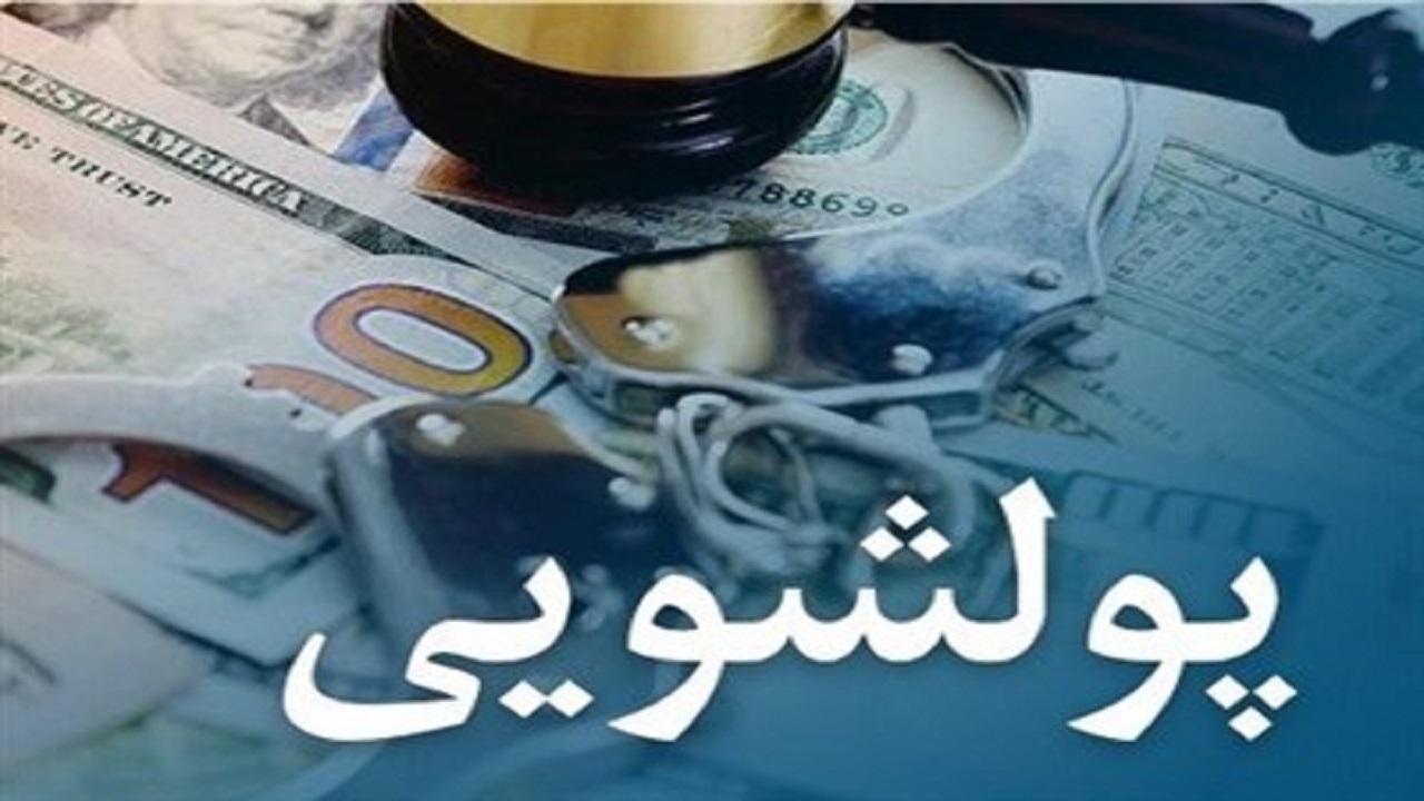 اعلام رأی پرونده پولشویی و شرط‌بندی در گلستان/ محکومان برای اجرای حکم احضار شدند + اسامی