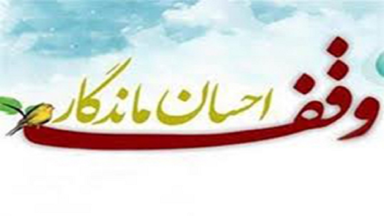۴۰ وقف در لرستان ثبت شد
