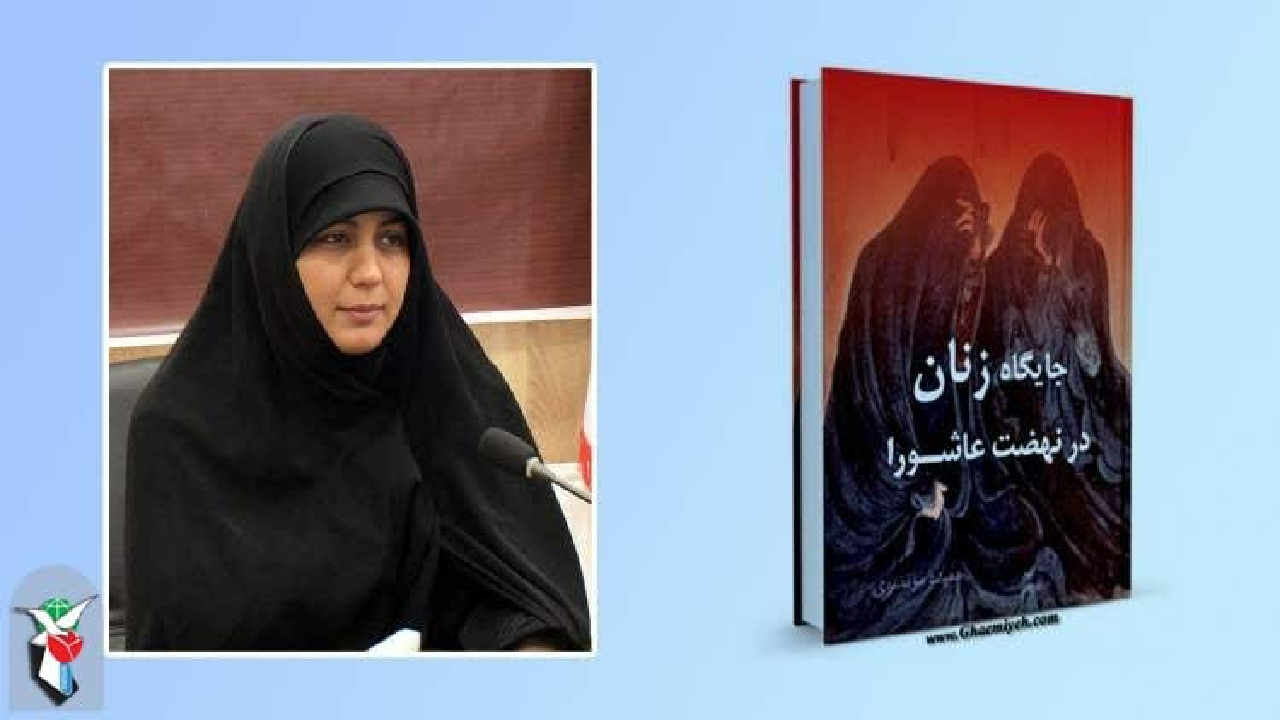 اعلام برگزیدگان مسابقه کتابخوانی «جایگاه زنان در نهضت عاشورا»