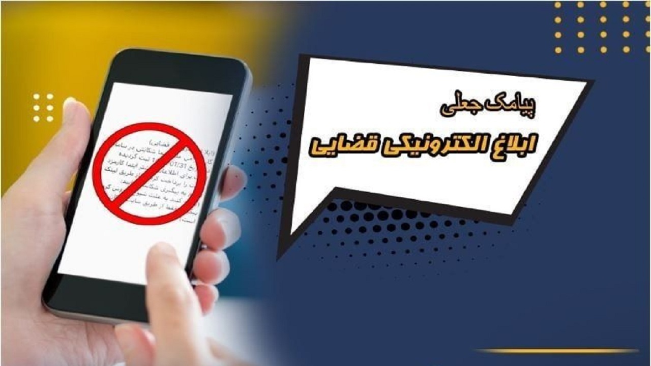 مامور ارسال پیام قوه قضاییه، جعلی از آب در آمد