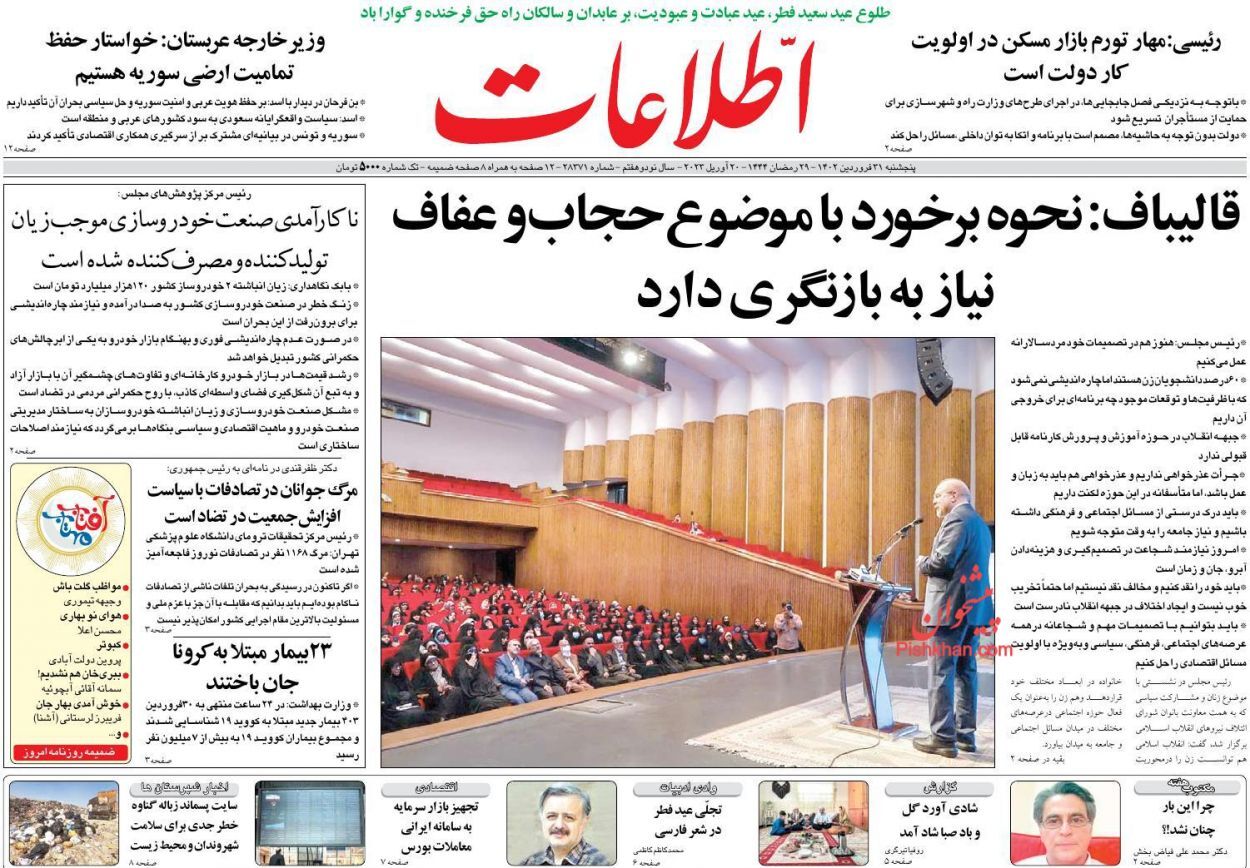 روزنامه&zwnj;های پنجشنبه ۳۱ فروردین