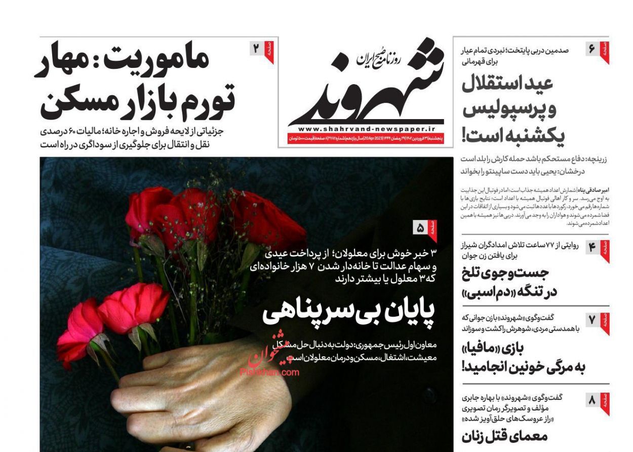 روزنامه&zwnj;های پنجشنبه ۳۱ فروردین