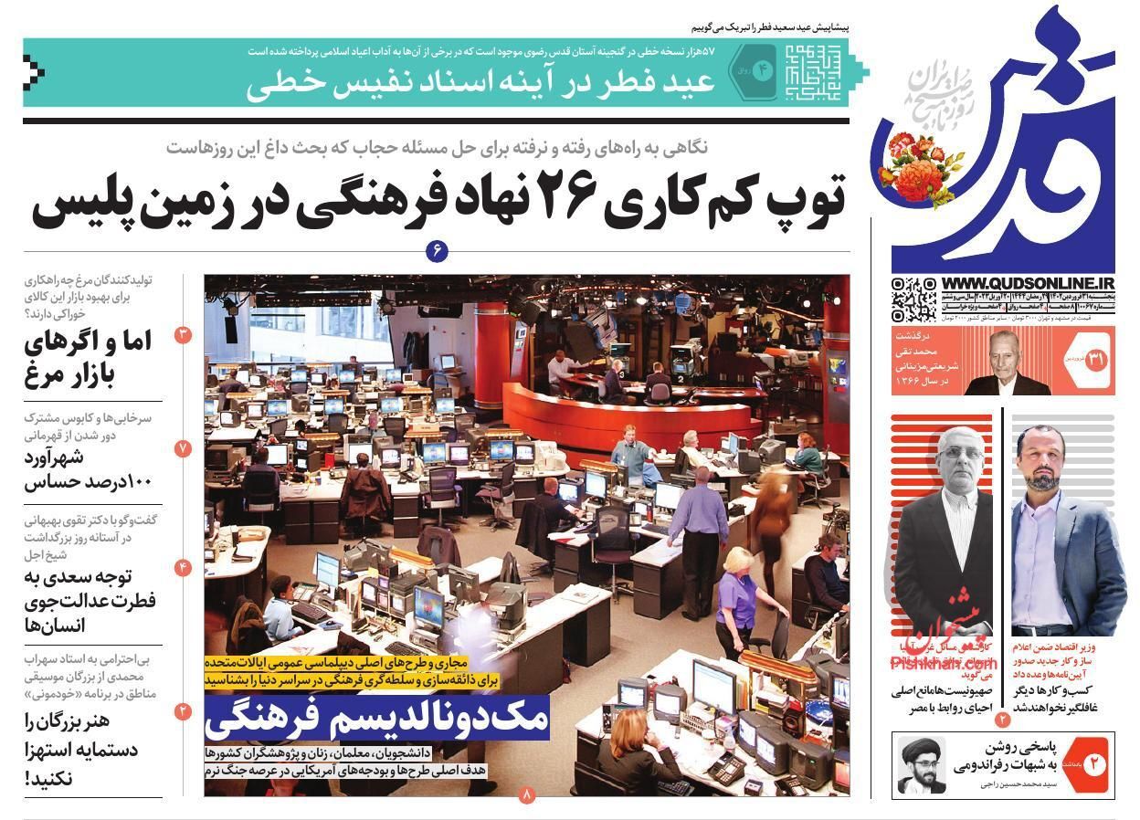 روزنامه&zwnj;های پنجشنبه ۳۱ فروردین
