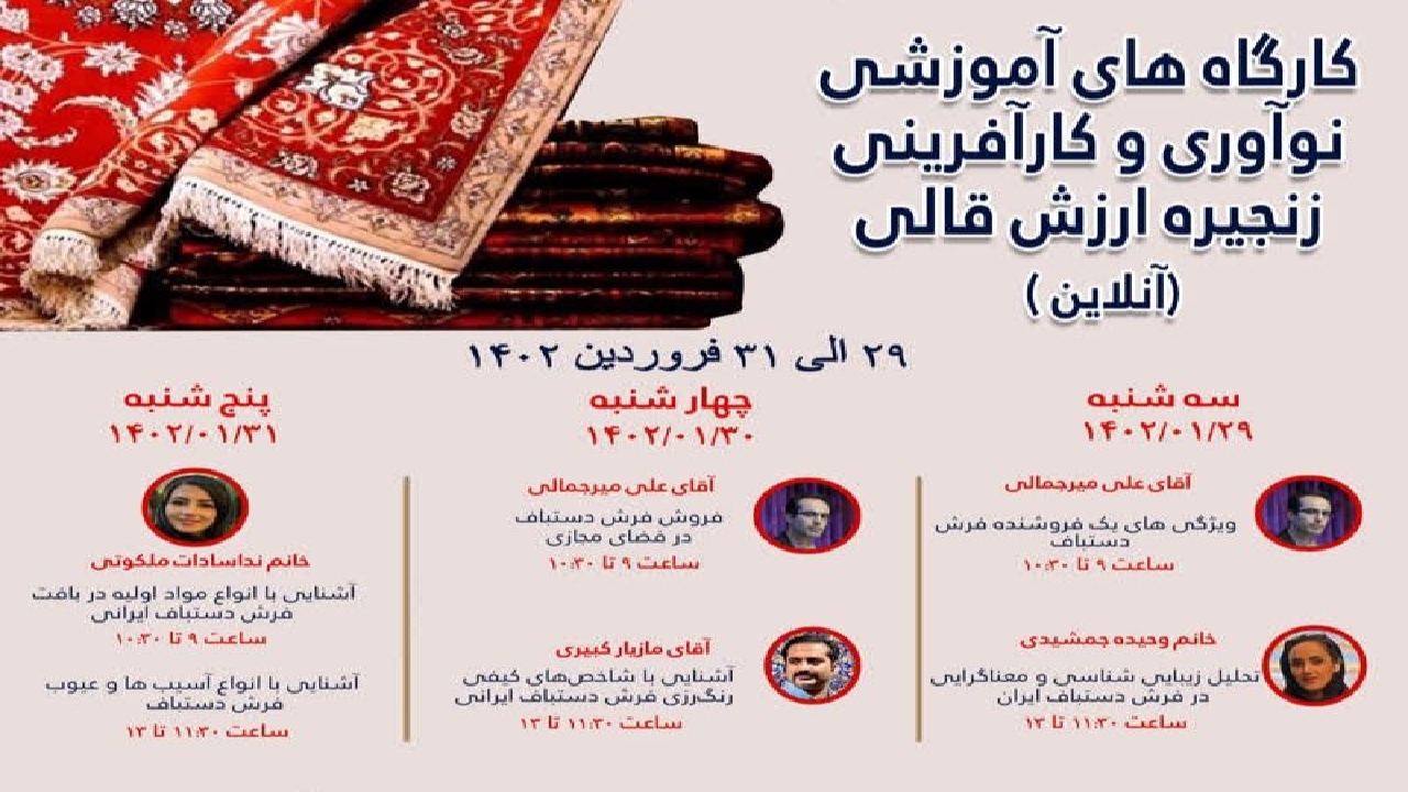 آغاز دوره آموزشی آنلاین زنجیره ارزش فرش دستبافت در گیلان