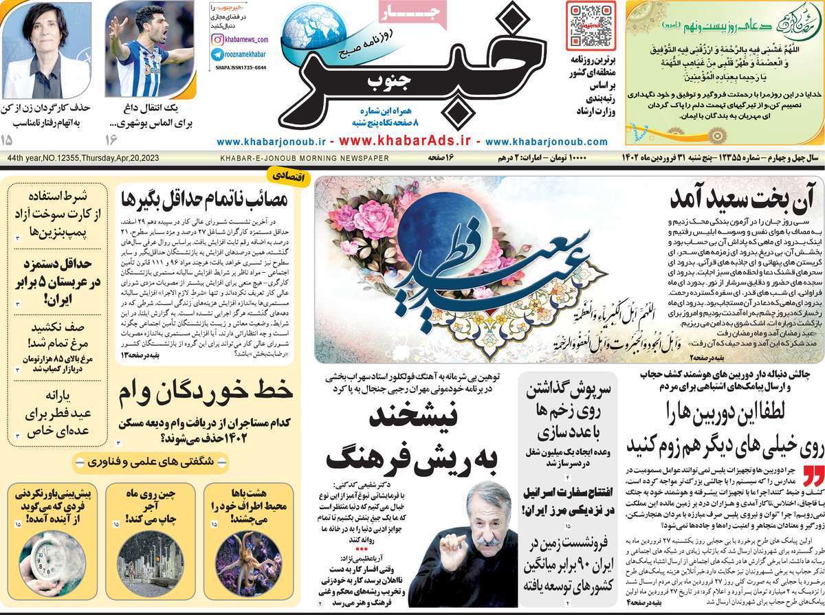 خبر جنوب پنج&zwnj;شنبه ۳۱ فروردین